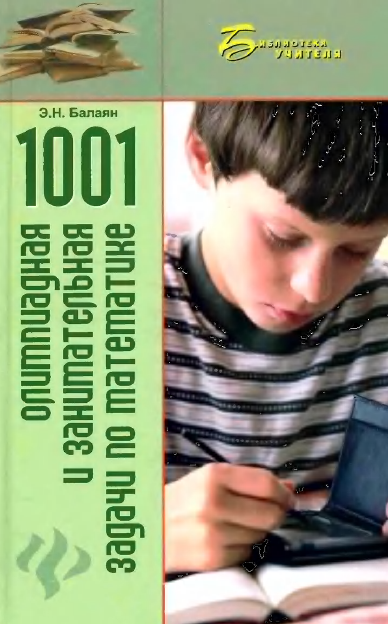 1001 олимпиадная и занимательная задачи по математике